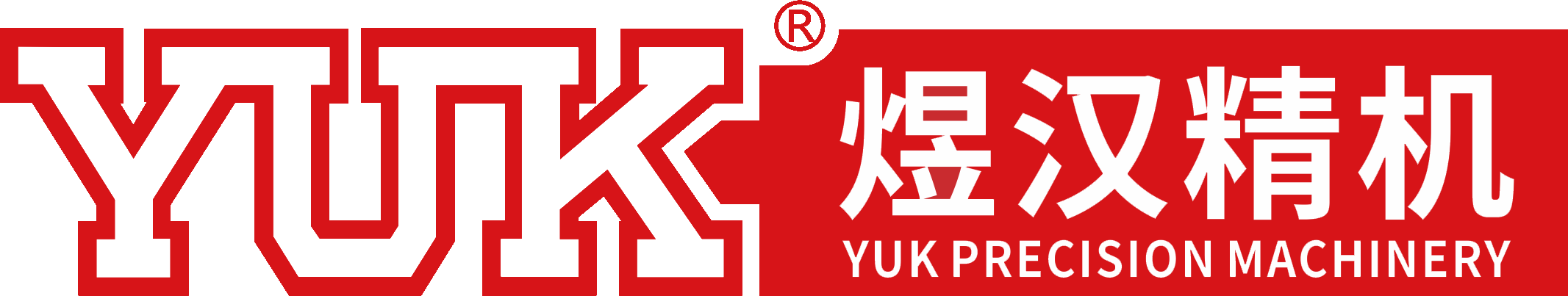 煜漢精機 煜漢精機