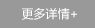 更多詳情