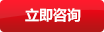 立即咨詢