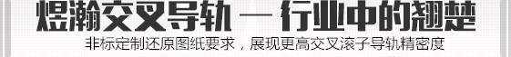 煜瀚交叉導軌--行業中的翹楚